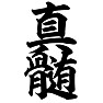 真髄 真髄