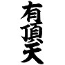 有頂天 有頂天