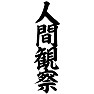 人間観察 人間観察