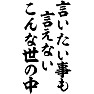 言いたいことも 言えない この世の中 言いたいことも 言えない この世の中