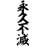 永久不滅 永久不滅