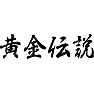 黄金伝説 黄金伝説