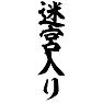 迷宮入り 迷宮入り