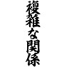 複雑な関係 複雑な関係