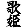 歌姫 歌姫