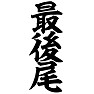 最後尾 最後尾