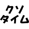 クソタイム クソタイム