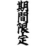 期間限定 期間限定