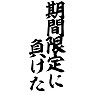 期間限定に負けた 期間限定に負けた