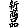 新商品 新商品