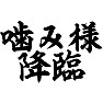 噛み様降臨 噛み様降臨