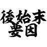 後始末要因 後始末要因