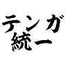 テンガ統一 テンガ統一
