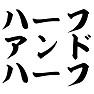 ハーフ アンド ハーフ ハーフ アンド ハーフ