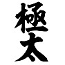 極太 極太