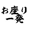 ジャグラー 「お座り一発」 ジャグラー 「お座り一発」