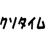 クソタイム クソタイム