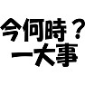今何時? 一大事 今何時? 一大事