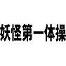 妖怪第一体操 妖怪第一体操