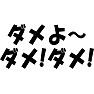 【流行語大賞 2014】ダメよ〜 ダメ!ダメ! 【流行語大賞 2014】ダメよ〜 ダメ!ダメ!