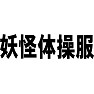 妖怪体操服 妖怪体操服