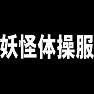 妖怪体操服 妖怪体操服