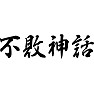 不敗神話 不敗神話