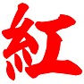 紅 紅