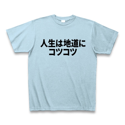 商品詳細 人生は地道にコツコツ Tシャツ ライトブルー デザインtシャツ通販clubt