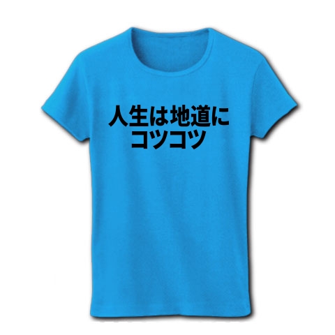 商品詳細 人生は地道にコツコツ レディースtシャツ ターコイズ デザインtシャツ通販clubt