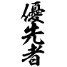 優先者 優先者