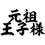 元祖王子様 元祖王子様