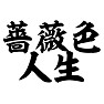 薔薇色人生 薔薇色人生
