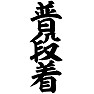 普段着 普段着