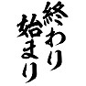 終わり始まり 終わり始まり