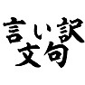 言い訳文句 言い訳文句