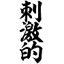 刺激的 刺激的