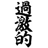 過激的 過激的