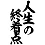 人生の終着点 人生の終着点