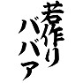 若作りババア 若作りババア