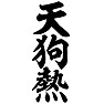 天狗熱 天狗熱