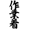 作業着 作業着