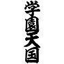 学園天国 学園天国