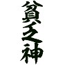 貧乏神 貧乏神