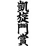 凱旋門賞 凱旋門賞