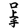 口上手 口上手