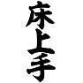 床上手 床上手
