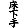床下手 床下手