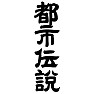 都市伝説 都市伝説