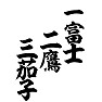 一富士 二鷹 三茄子 一富士 二鷹 三茄子